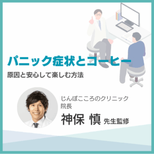 パニック症状とコーヒーのアイキャッチ画像