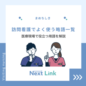 訪問看護でよく使う略語一覧のアイキャッチ画像