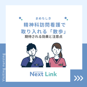 精神科訪問看護で取り入れる「散歩」のアイキャッチ画像