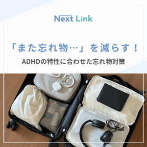 「また忘れ物…」を減らす!のアイキャッチ画像