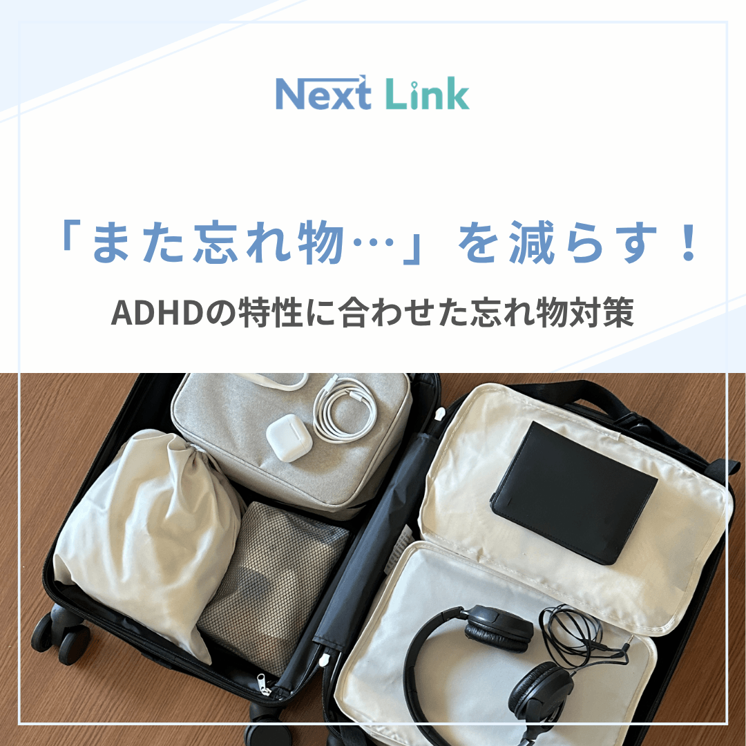 「また忘れ物…」を減らす！ADHDの特性に合わせた忘れ物対策