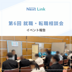 第6回就職・転職相談会のアイキャッチ画像