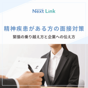 精神疾患がある方の面接対策のアイキャッチ画像