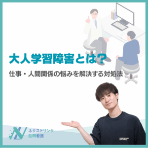 大人学習障害とは?のアイキャッチ画像