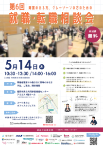 第6回就職・転職相談会