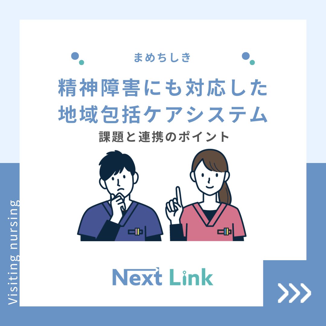 精神障害にも対応した地域包括ケアシステム｜課題と連携のポイント 