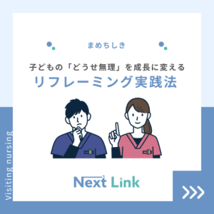 リフレーミング実践法 のアイキャッチ画像