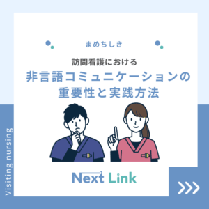 非言語コミュニケーションの重要性と実践方法のアイキャッチ画像