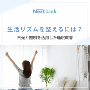 生活リズムを整えるには？のアイキャッチ画像