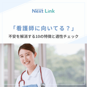 「看護師に向いてる？」のアイキャッチ画像