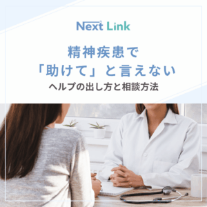 精神疾患で「助けて」と言えないのアイキャッチ画像