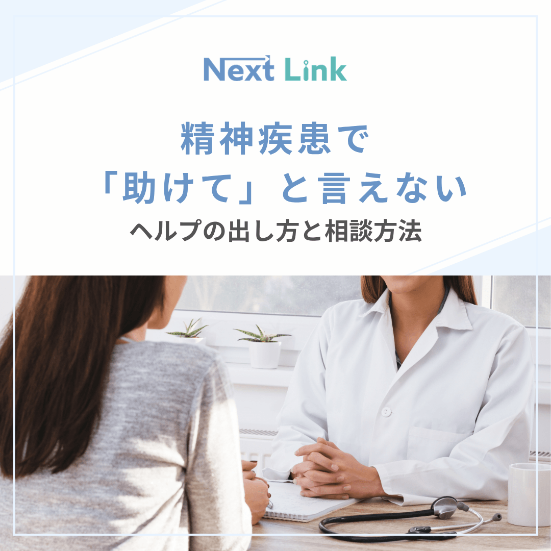 精神疾患で「助けて」と言えない：ヘルプの出し方と相談方法