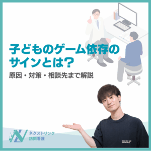 子どものゲーム依存のサインとは?のアイキャッチ画像