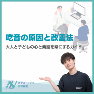 吃音の原因と改善策のアイキャッチ画像