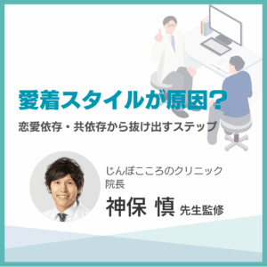 愛着スタイルが原因？のアイキャッチ画像