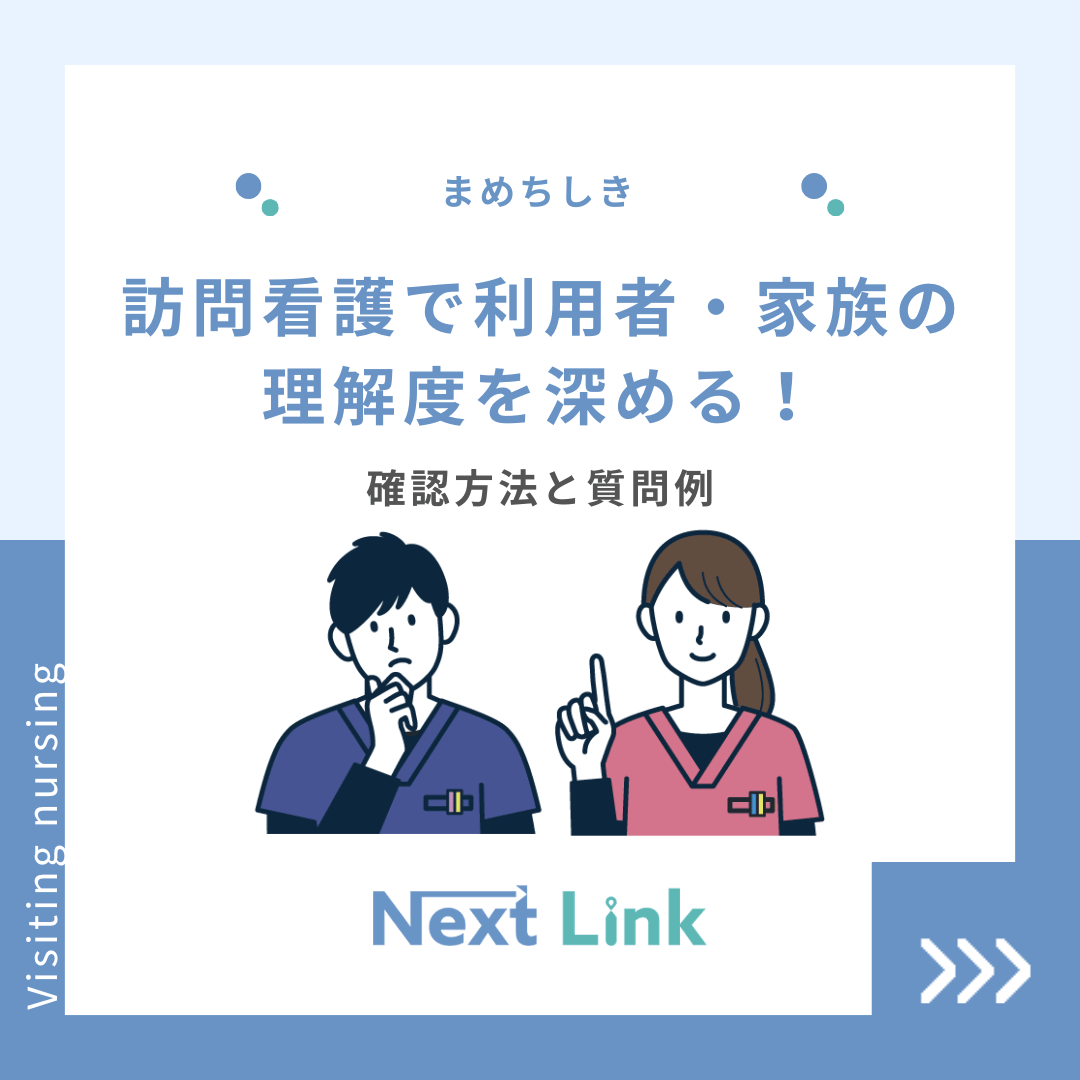 訪問看護で利用者・家族の理解度を深める！確認方法と質問例