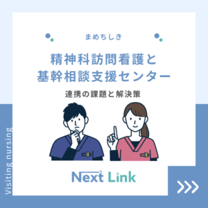 精神科訪問看護と基幹相談支援センターのアイキャッチ画像