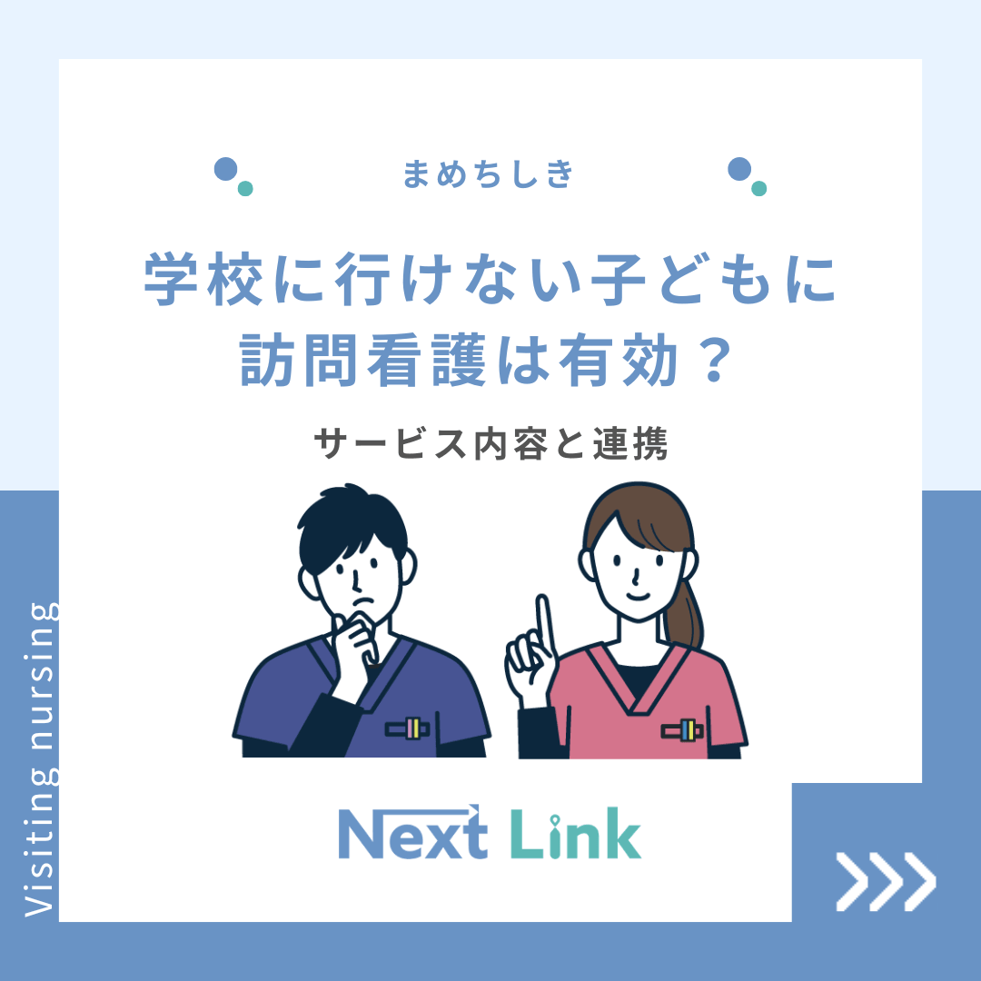 学校に行けない子どもに訪問看護は有効？サービス内容と連携