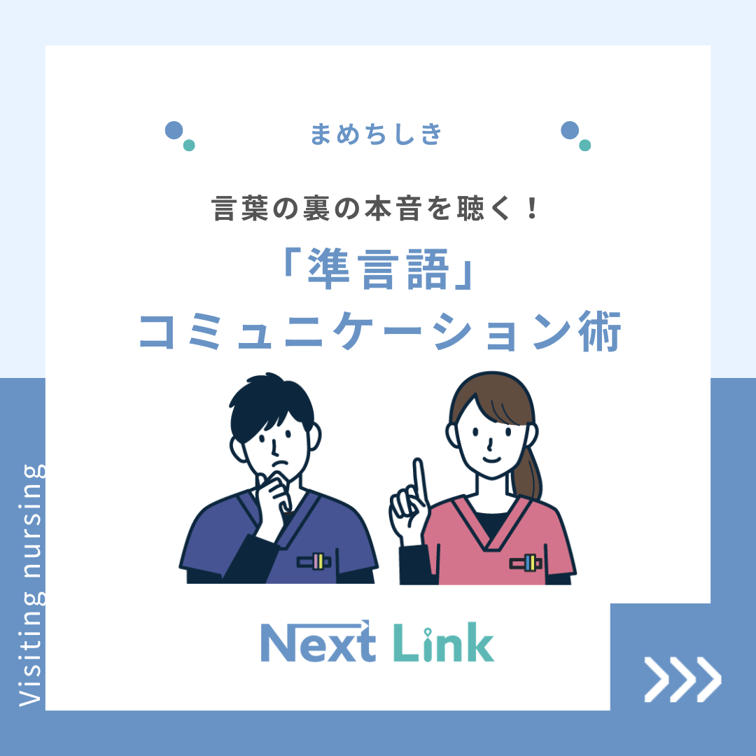 言葉の裏の本音を聴く！「準言語」コミュニケーション術 