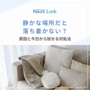 静かな場所だと落ち着かない?のアイキャッチ画像