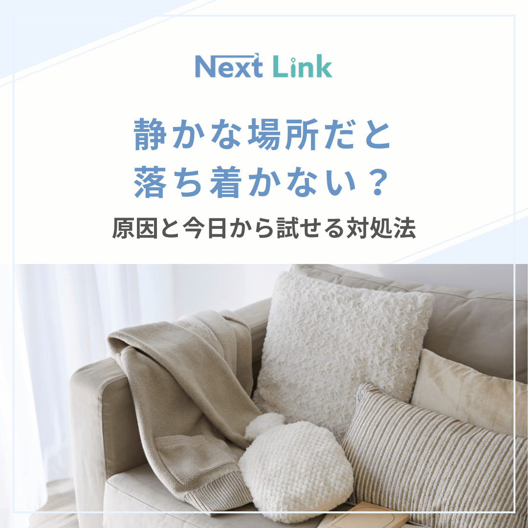 静かな場所だと落ち着かない？原因と今日から試せる対処法