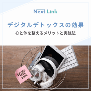 デジタルデトックスの効果のアイキャッチ画像