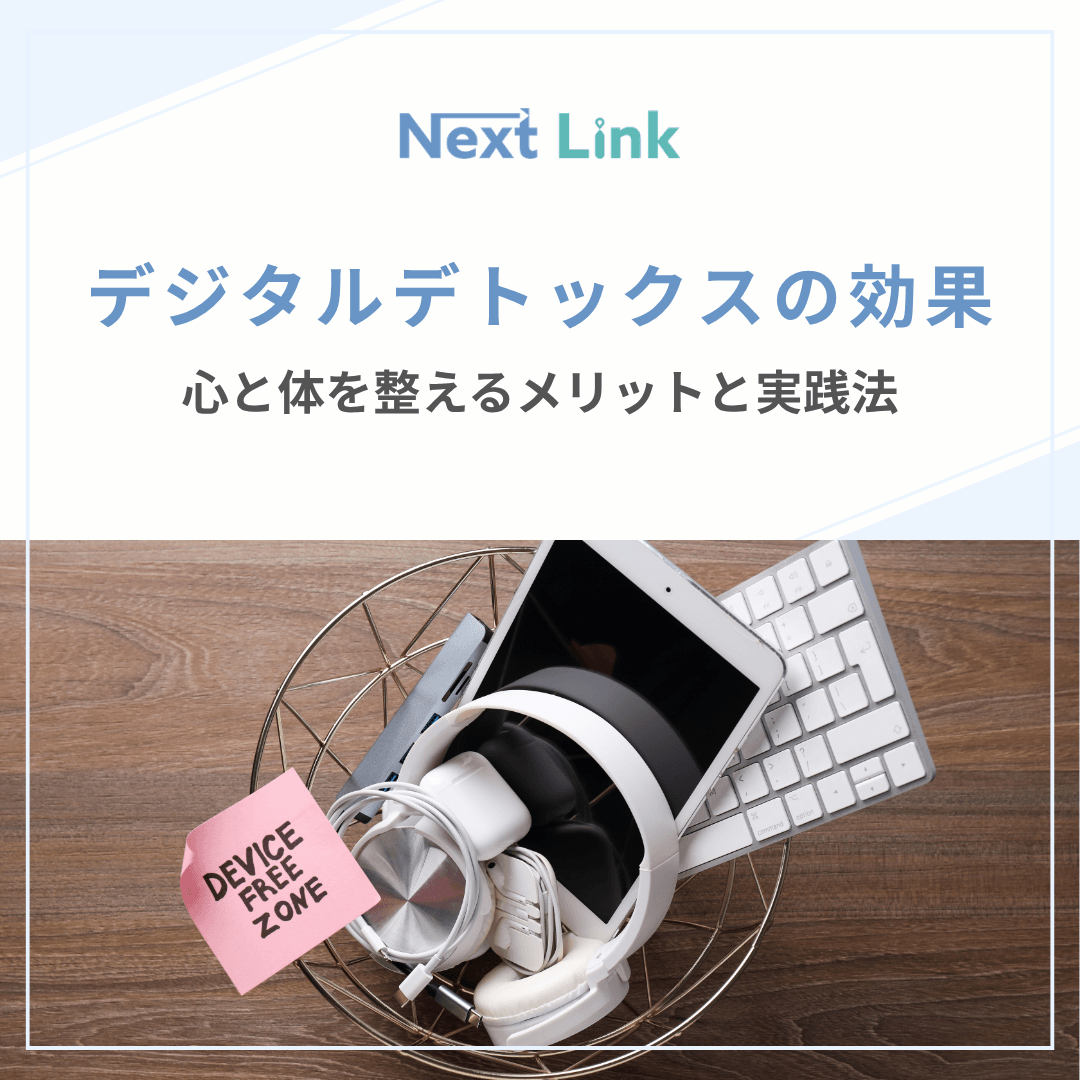 デジタルデトックスの効果｜心と体を整えるメリットと実践法