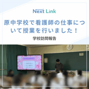 原中学校で看護師の仕事について授業を行いました！のアイキャッチ画像