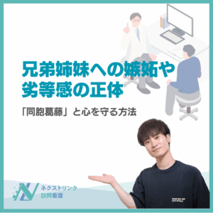 兄弟姉妹への嫉妬や劣等感の正体のアイキャッチ画像