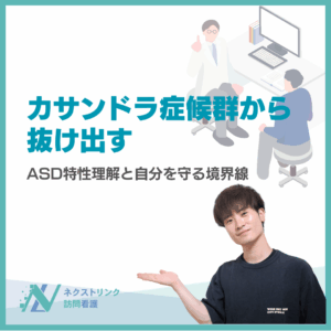 カサンドラ症候群から抜け出す|ASD特性理解と自分を守る境界線のアイキャッチ画像