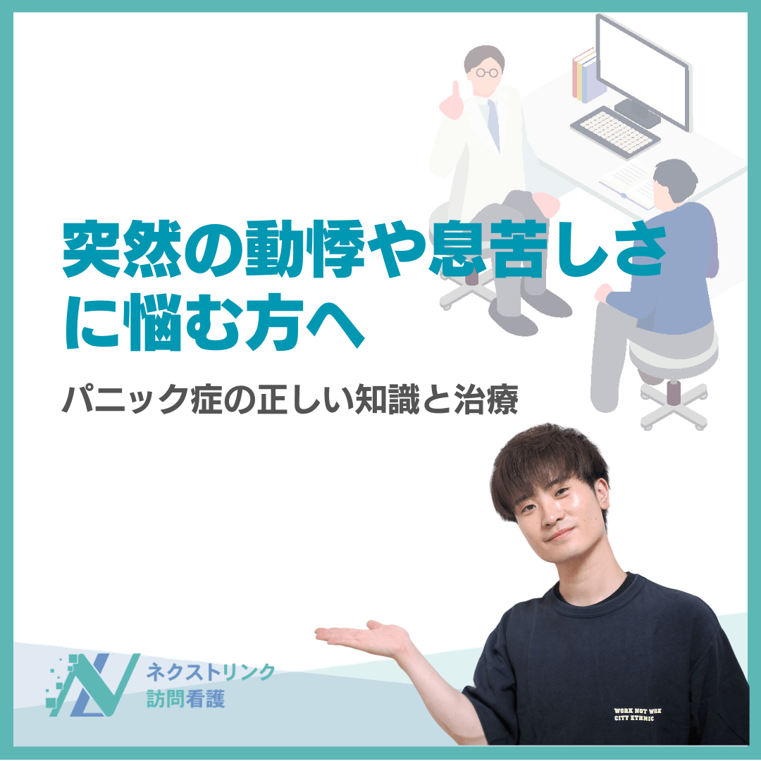 突然の動悸や息苦しさに悩む方へ｜パニック症の正しい知識と治療 
