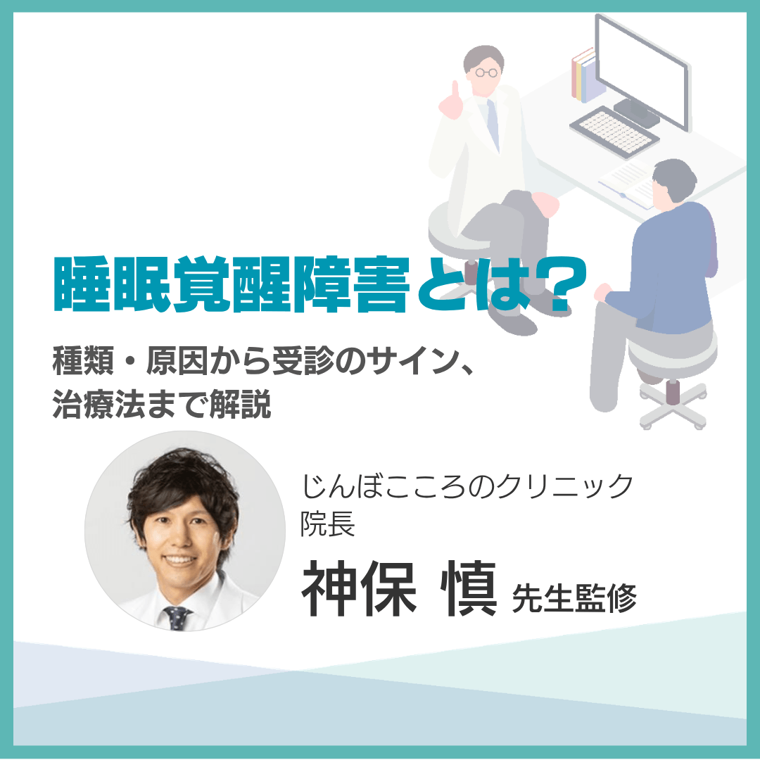 睡眠覚醒障害とは？種類・原因から受診のサイン、治療法まで解説