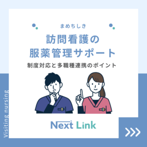 訪問看護の服薬管理サポート｜制度対応と多職種連携のポイントのアイキャッチ画像