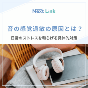音の感覚過敏の原因とは？日常のストレスを和らげる具体的対策 のアイキャッチ画像