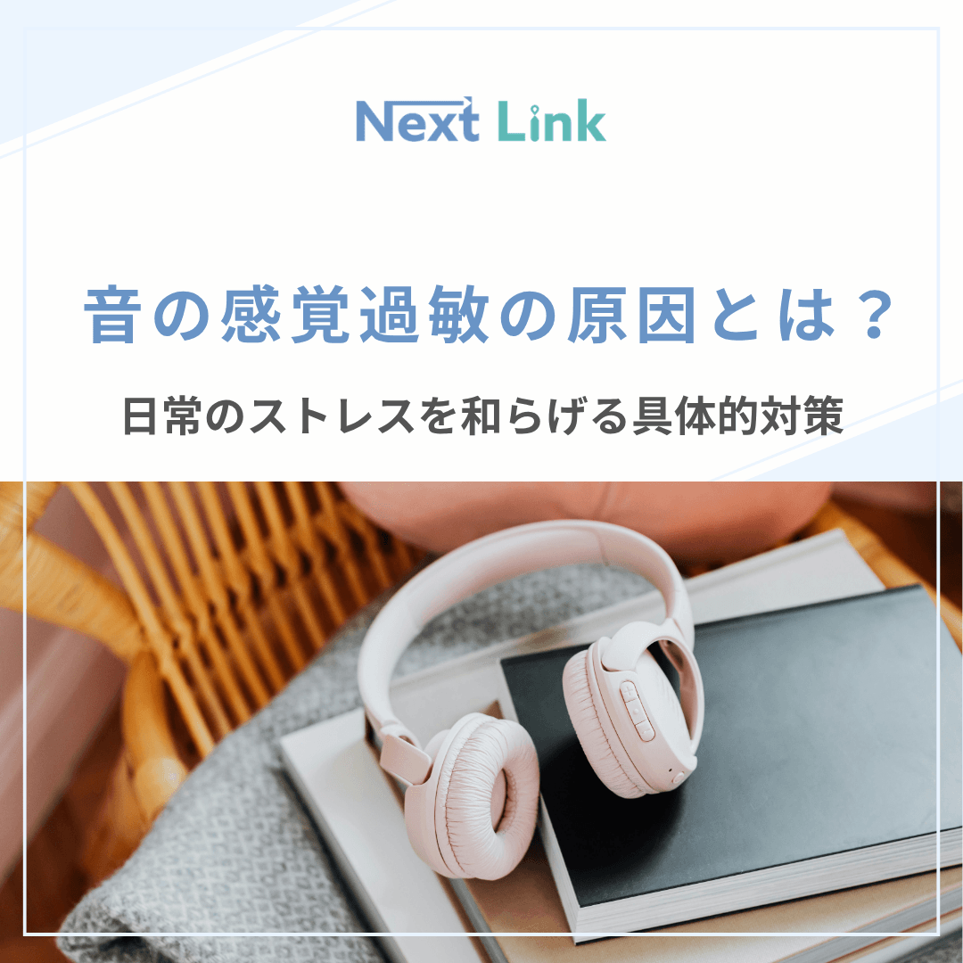 音の感覚過敏の原因とは？日常のストレスを和らげる具体的対策 