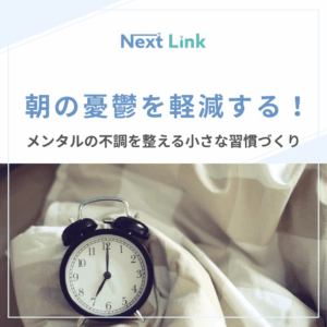 朝の憂鬱を軽減する！メンタルの不調を整える小さな習慣づくりのキャッチ画像