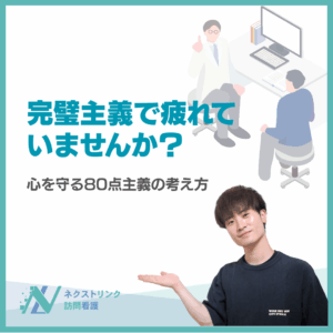 完璧主義で疲れていませんか？心を守る80点主義の考え方のアイキャッチ画像