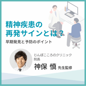 精神疾患の再発サインとは？早期発見と予防のポイント のアイキャッチ画像