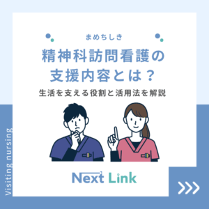精神科訪問看護の支援内容とは？のアイキャッチ画像