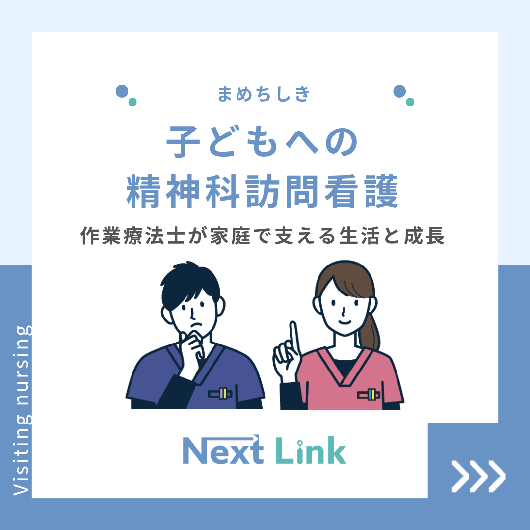 子どもへの精神科訪問看護｜作業療法士が家庭で支える生活と成長