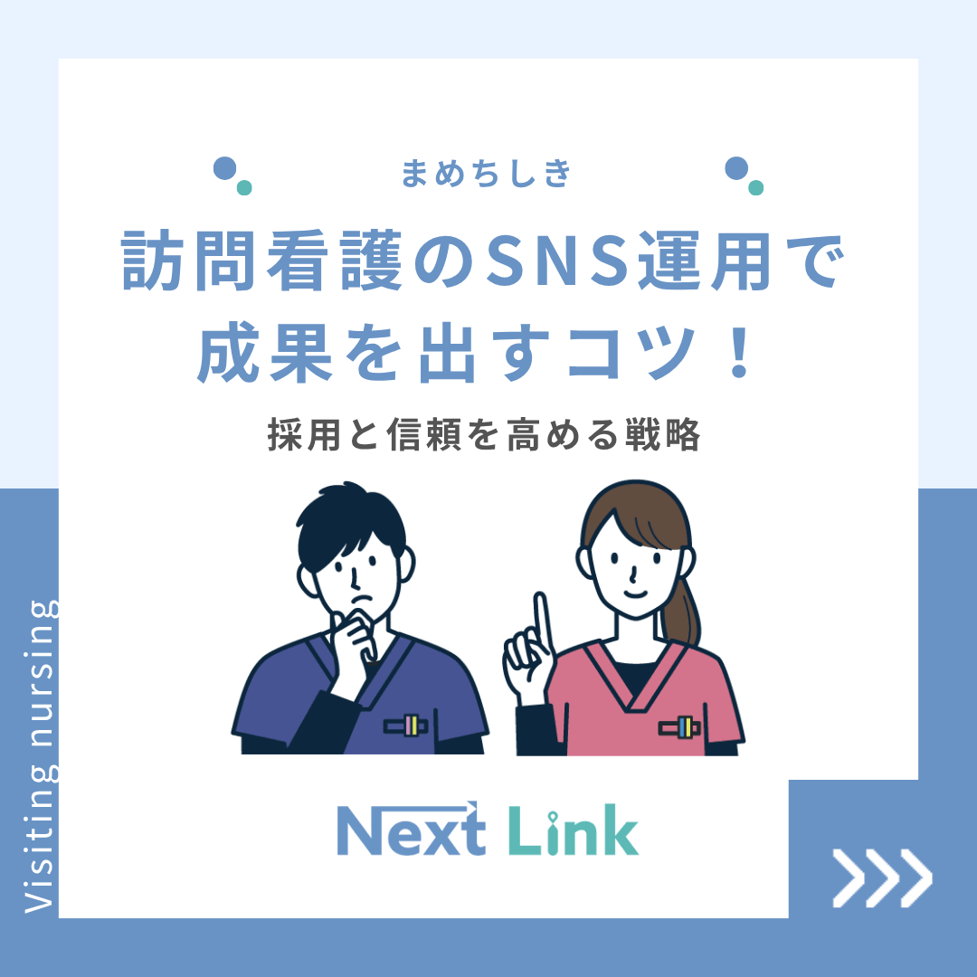 訪問看護のSNS運用で成果を出すコツ！採用と信頼を高める戦略