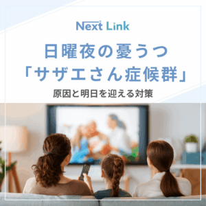 日曜夜の憂うつ「サザエさん症候群」｜原因と明日を迎える対策のアイキャッチ画像