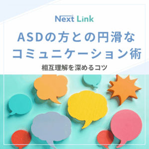 ASDの方との円滑なコミュニケーション術|相互理解を深めるコツのアイキャッチ画像