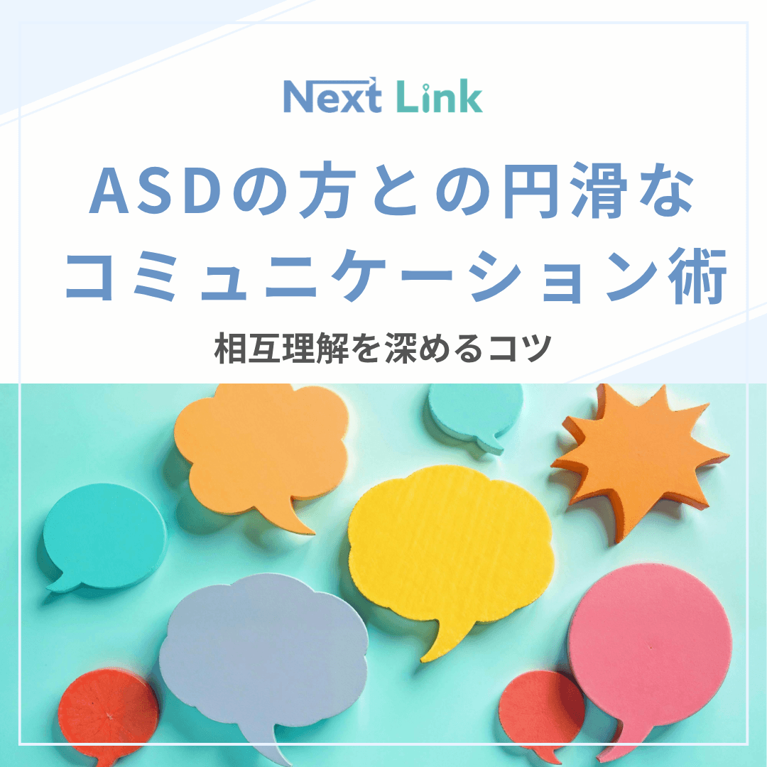 ASDの方との円滑なコミュニケーション術｜相互理解を深めるコツ