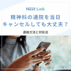 精神科の通院を当日キャンセルしても大丈夫？連絡方法と対処法のアイキャッチ画像