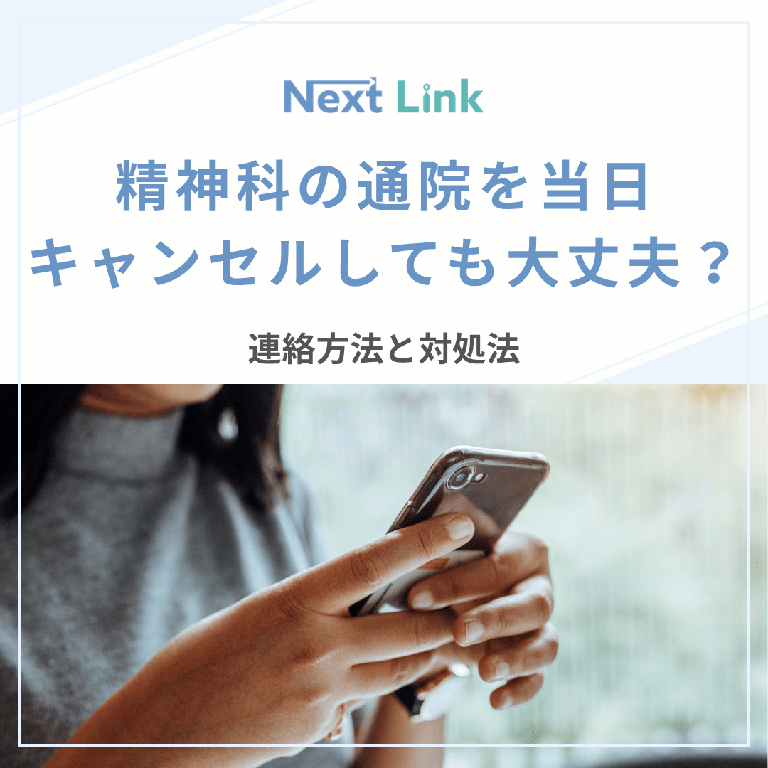 精神科の通院を当日キャンセルしても大丈夫？連絡方法と対処法