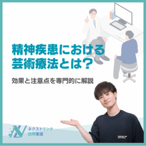 精神疾患における芸術療法とは?のアイキャッチ画像