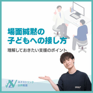 場面緘黙の子どもへの接し方|理解しておきたい支援のポイントのアイキャッチ画像