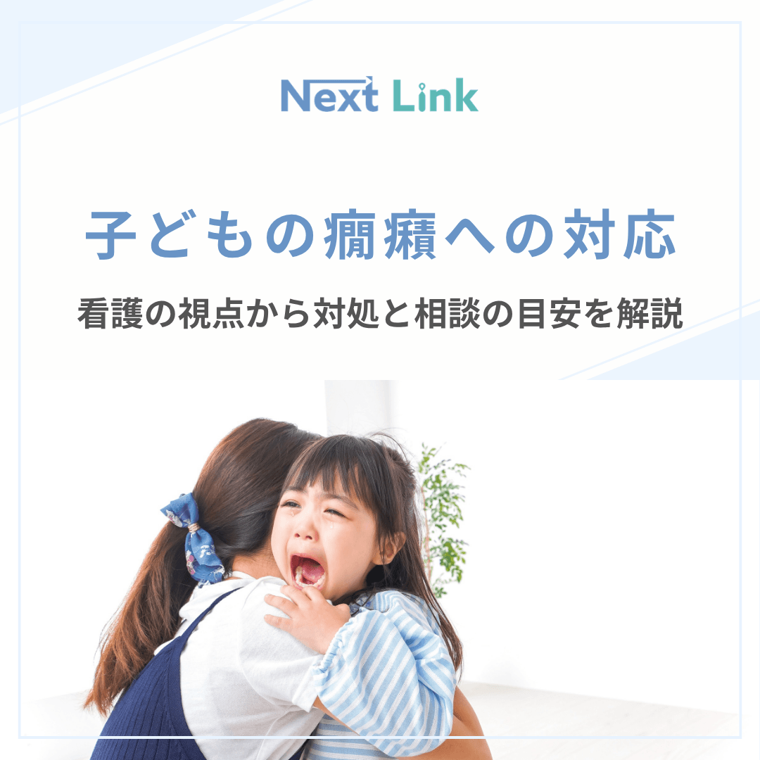 子どもの癇癪への対応｜看護の視点から対処と相談の目安を解説