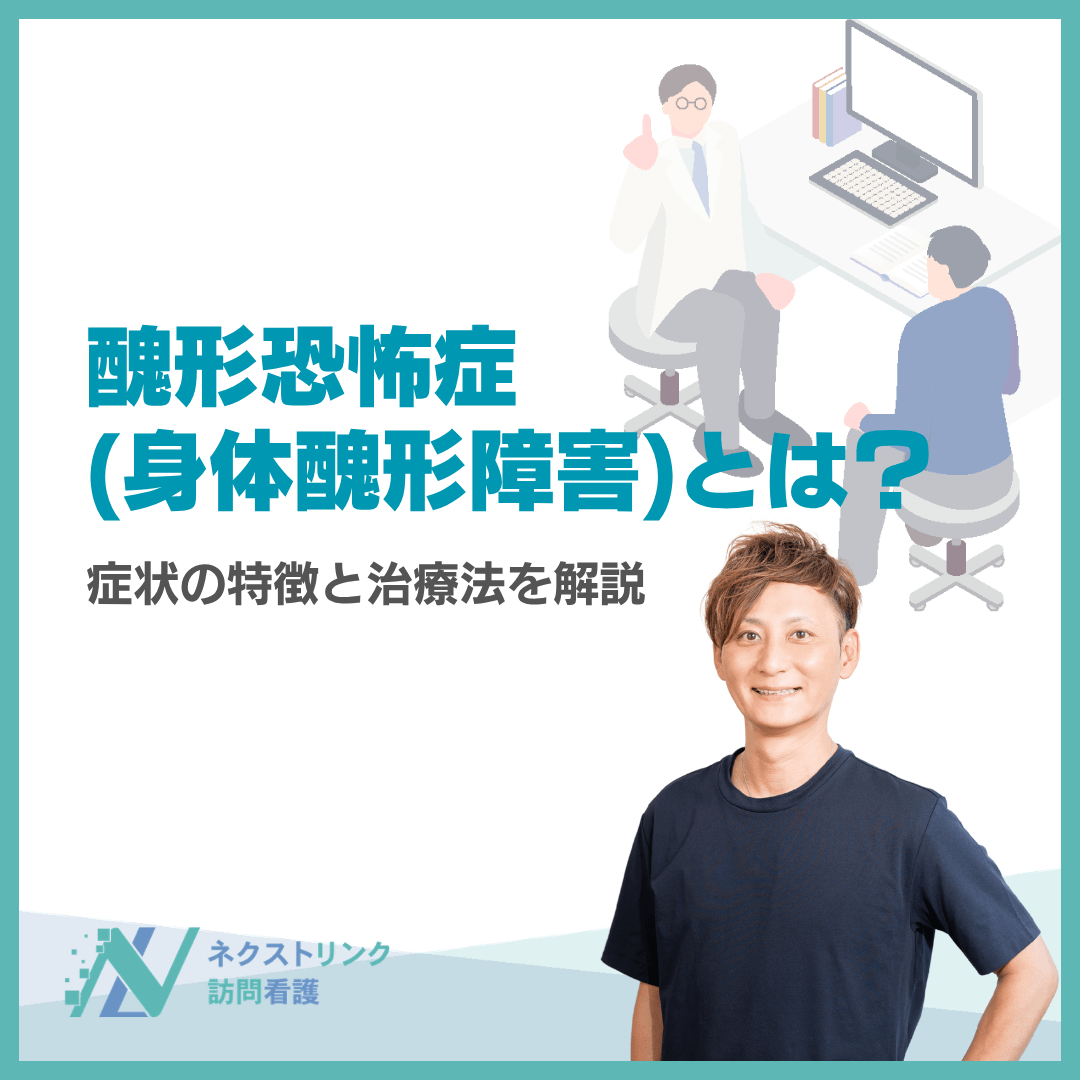 醜形恐怖症（身体醜形障害）とは？症状の特徴と治療法を解説